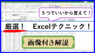厳選_Excelテクニック_画像付き解説