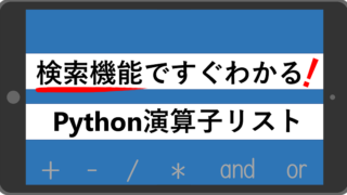 検索機能付き！ 一発で分かるPython演算子リスト