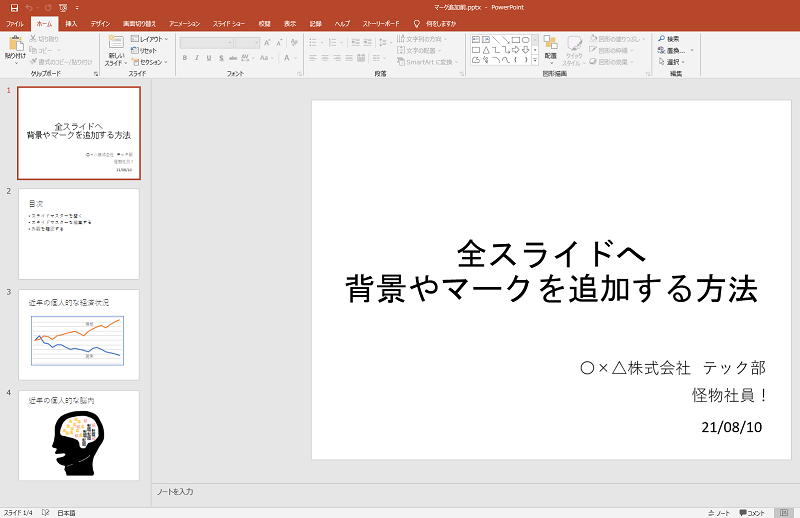 パワーポイントで全てのページに背景やロゴを追加してビジネスっぽく 