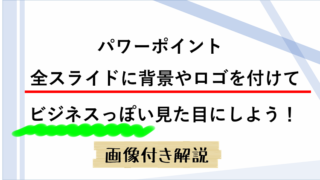 【Power Point】パワーポイントで全スライドに背景やロゴを付けてビジネスっぽい見た目にしよう！ 画像付き解説