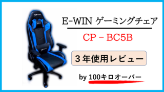 ゲーミングチェア_CP-BC5B_150kg耐久_レビュー_サムネ