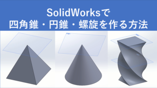 SolidWorks_四角錐_円錐_螺旋_作り方_サムネ