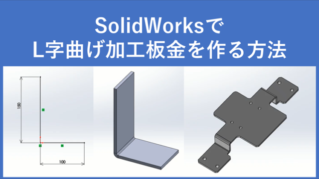 SolidWorks_L曲げ加工板金_サムネ