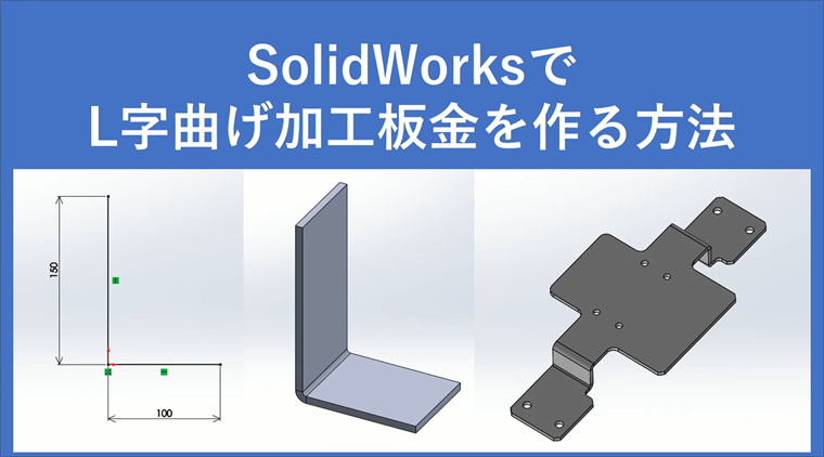 SolidWorksでL曲げ加工板金をつくる方法を画像で解説【寸法設定