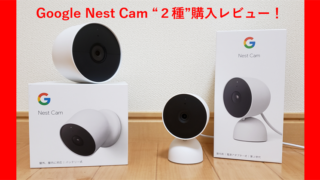 Google_Nest_Cam_屋内_屋外_レビュー_サムネ