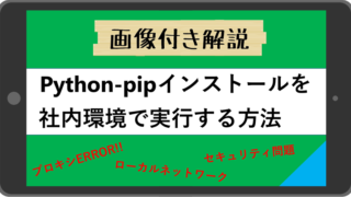 Python_pip_インストール_社内_方法_解説_サムネ